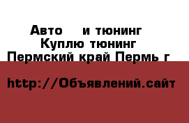 Авто GT и тюнинг - Куплю тюнинг. Пермский край,Пермь г.